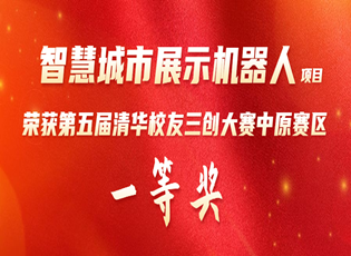 智慧城市展示机器人 荣获第五届清华校友三创大赛中原赛区一等奖