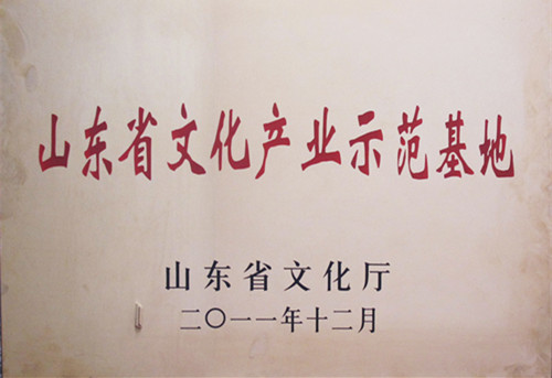 山东省级文化产业示范基地